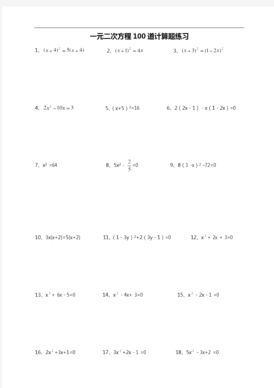 一元二次方程100道计算题练习(附答案解析)