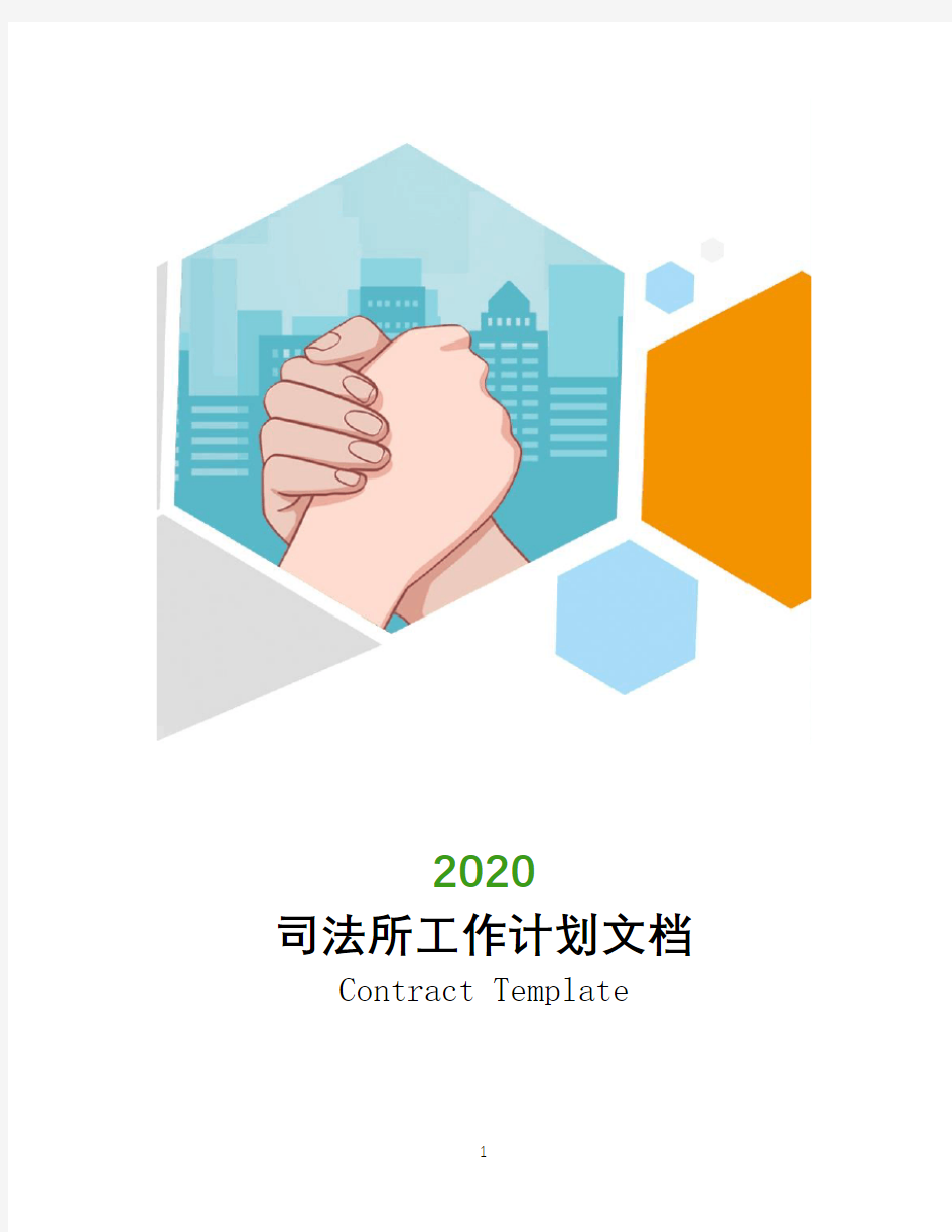 司法所2020年工作计划文档