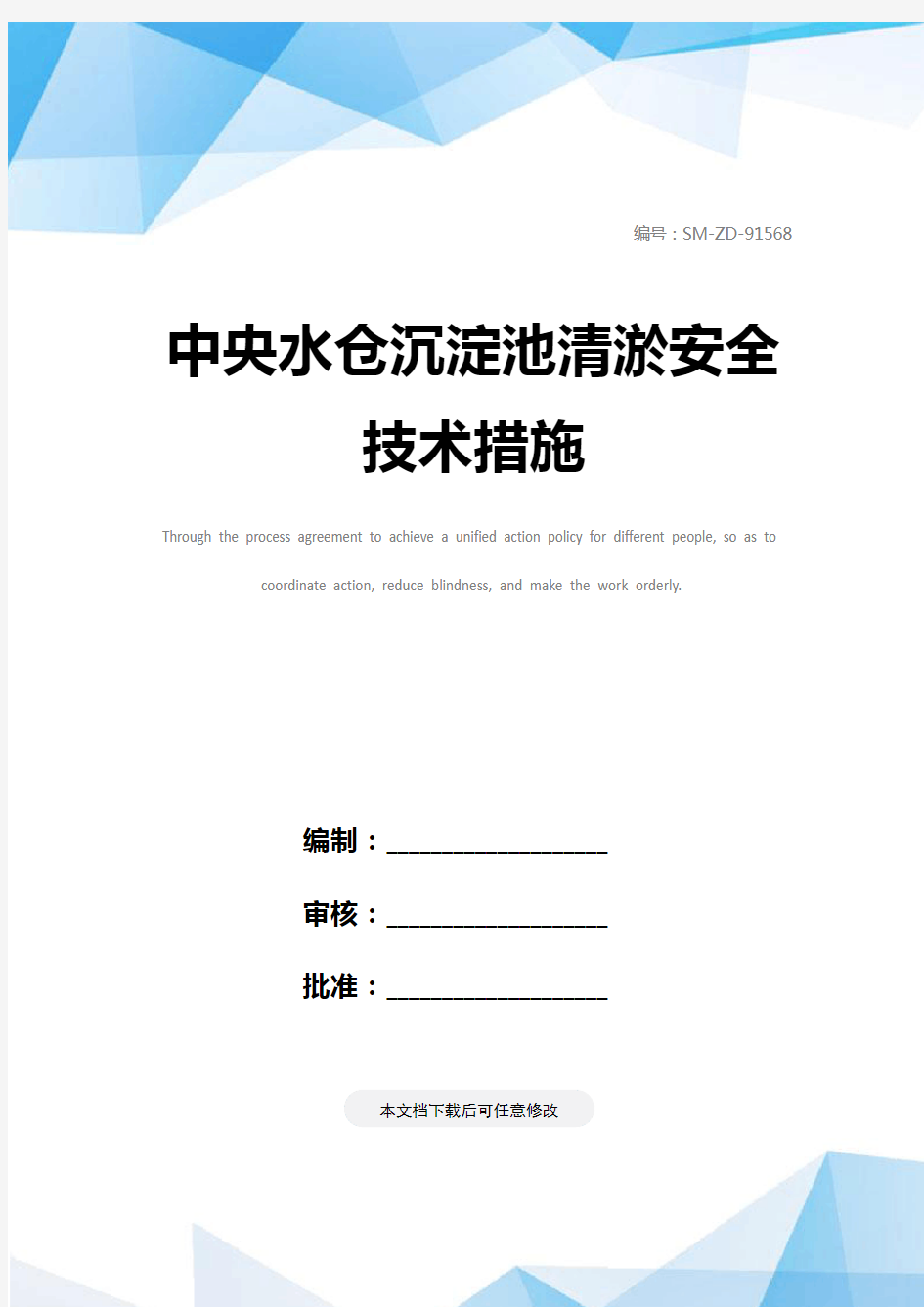 中央水仓沉淀池清淤安全技术措施