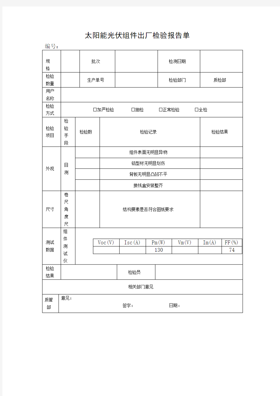 太阳能光伏组件出厂检验报告单