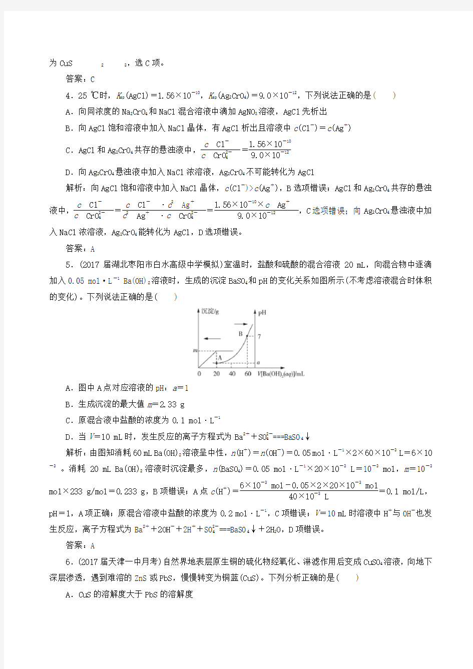 高考化学总复习课时跟踪检测二十七难溶电解质的溶解平衡