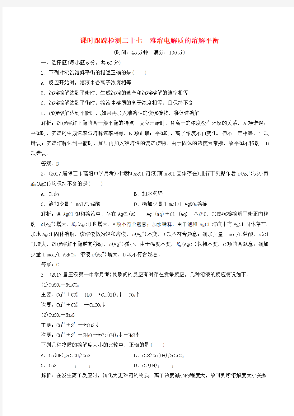 高考化学总复习课时跟踪检测二十七难溶电解质的溶解平衡