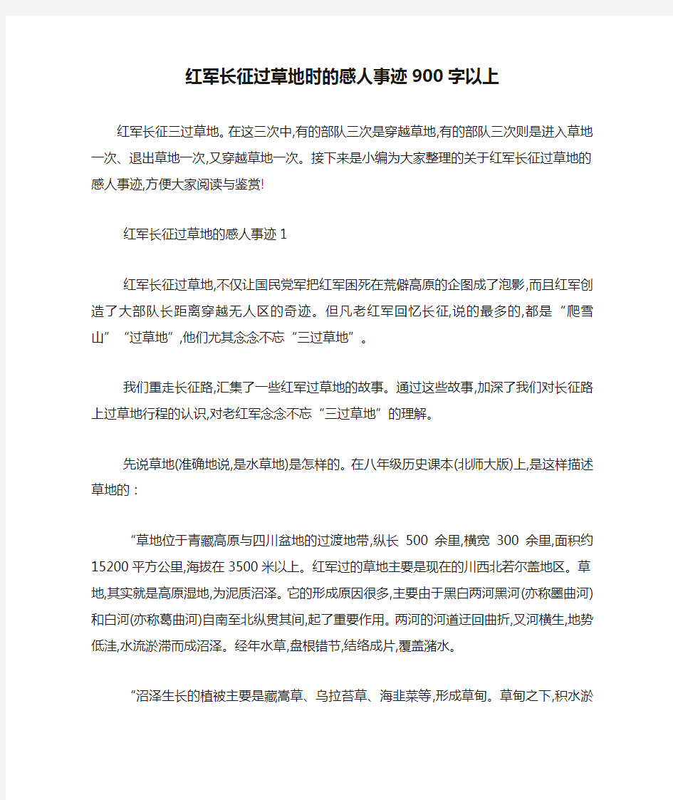 最新红军长征过草地时的感人事迹900字以上