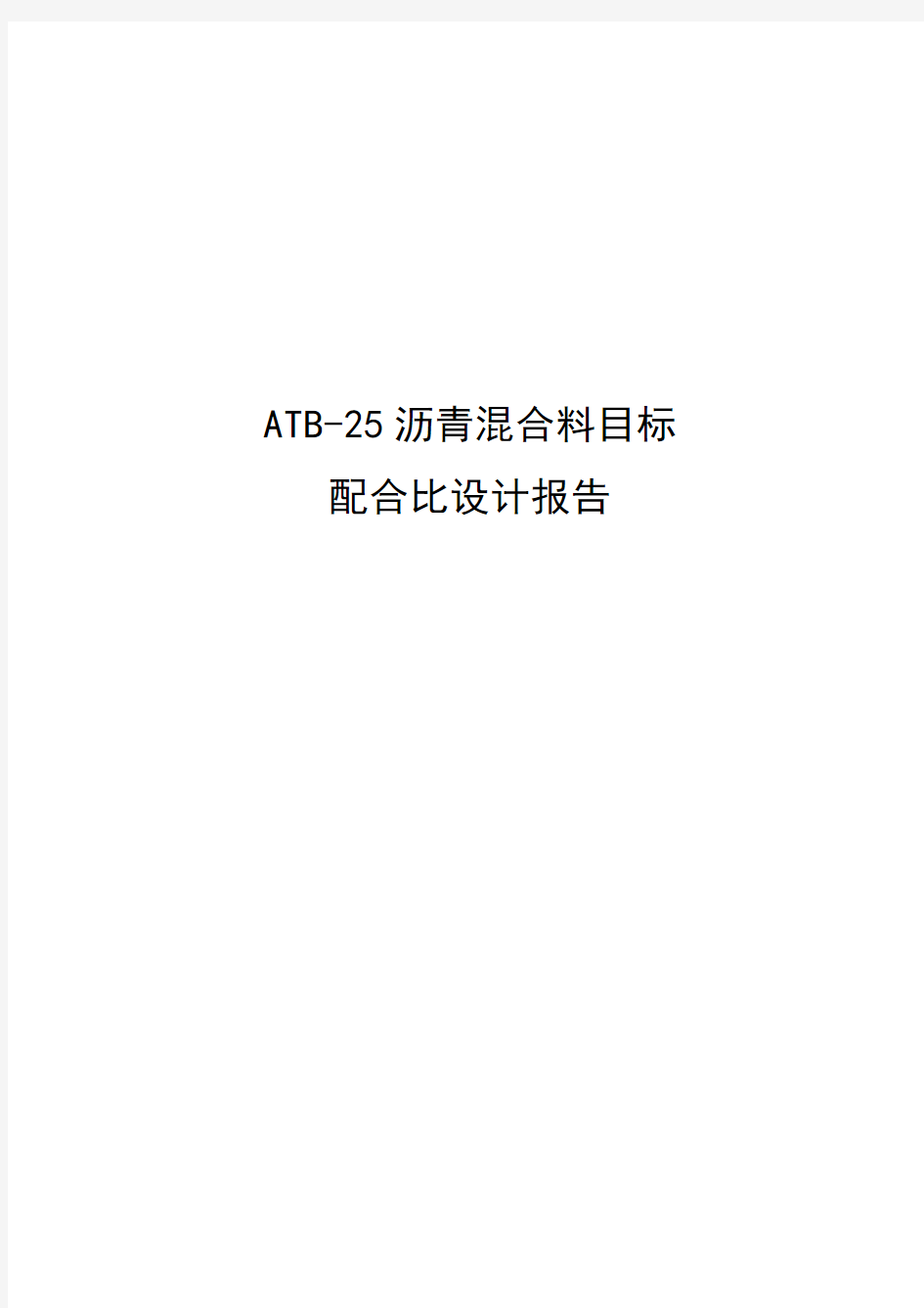 ATB 目标配合比