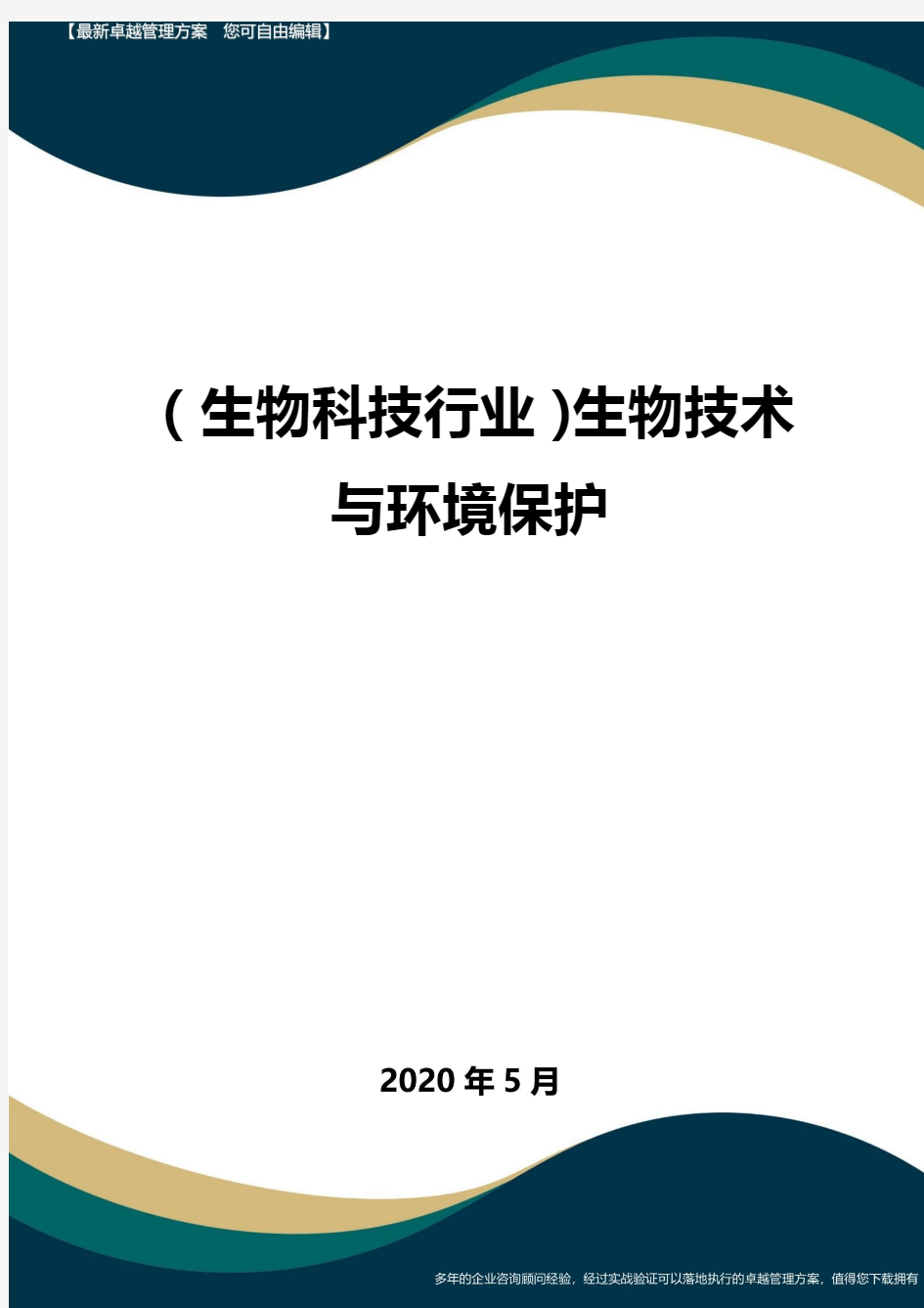 (高考生物)生物技术与环境保护