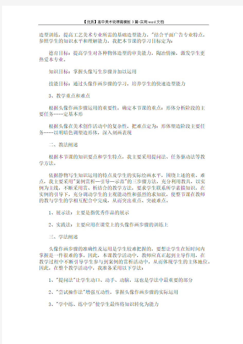 【优质】高中美术说课稿模板3篇-实用word文档 (11页)