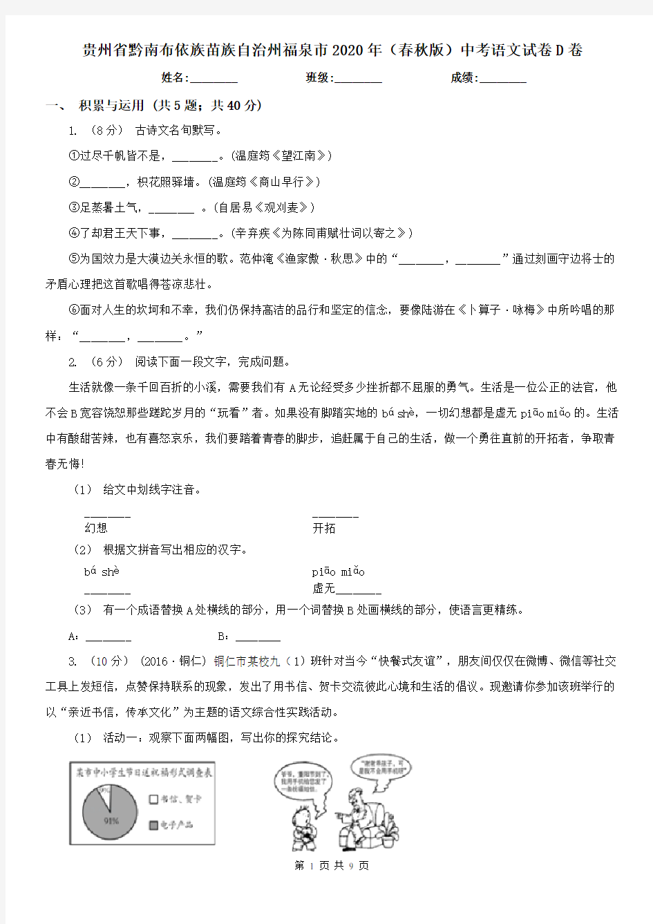 贵州省黔南布依族苗族自治州福泉市2020年(春秋版)中考语文试卷D卷