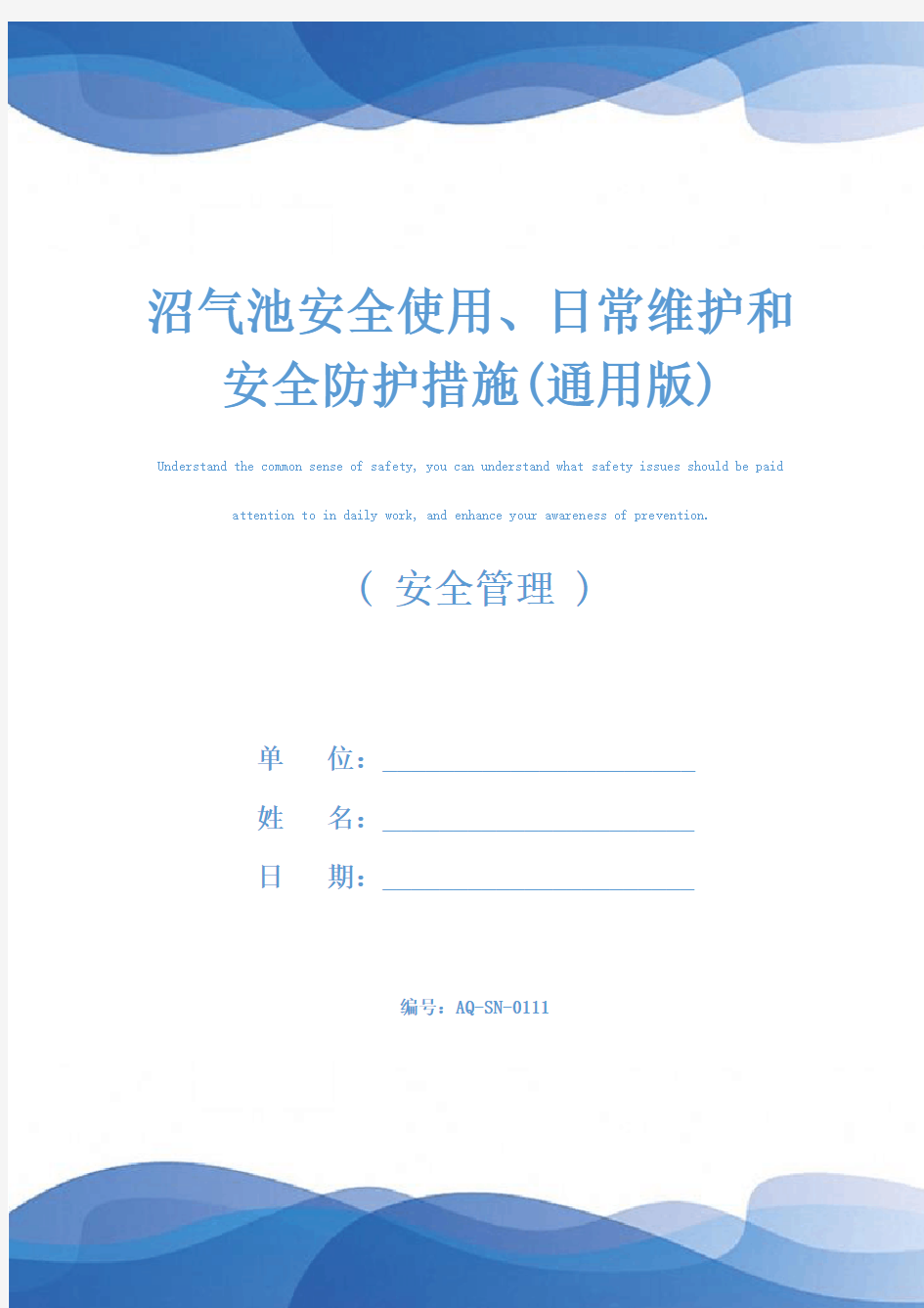 沼气池安全使用、日常维护和安全防护措施(通用版)