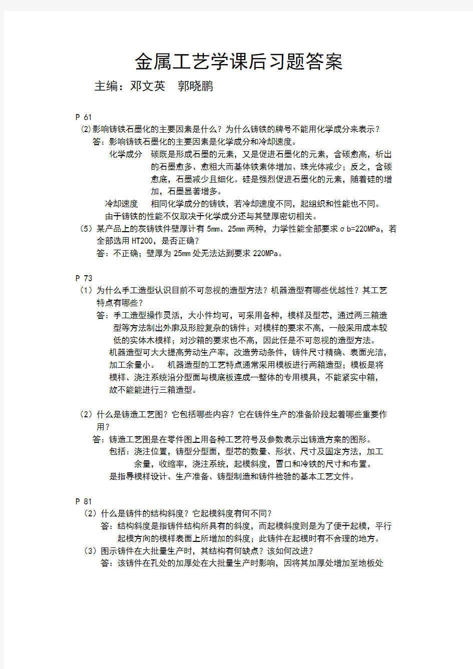 金属工艺学课后习题答案