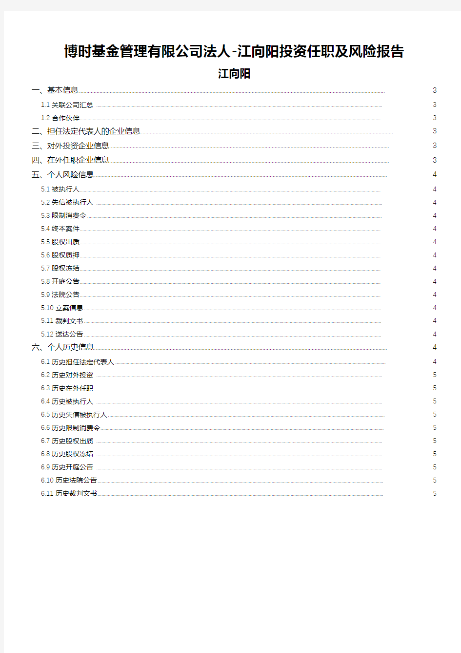 博时基金管理有限公司法人-易点查提供江向阳投资任职及风险报告