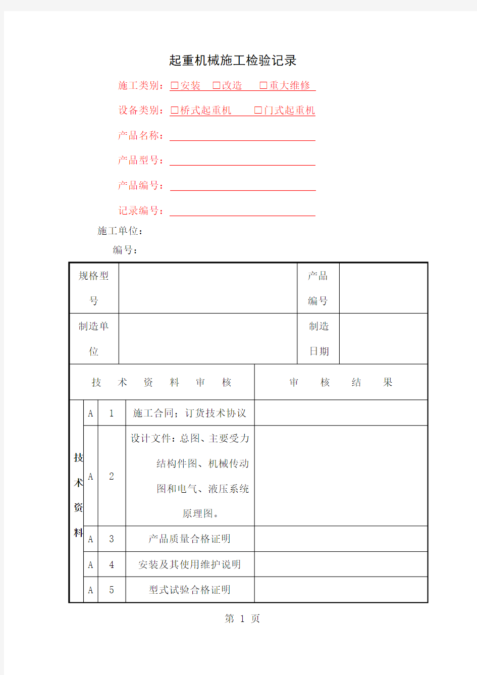 2019桥门式起重机监督检验自检记录15页word