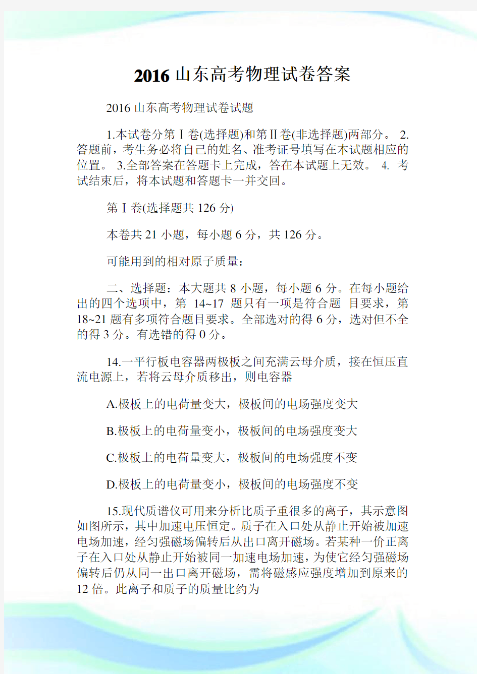 山东高考物理试卷答案.doc