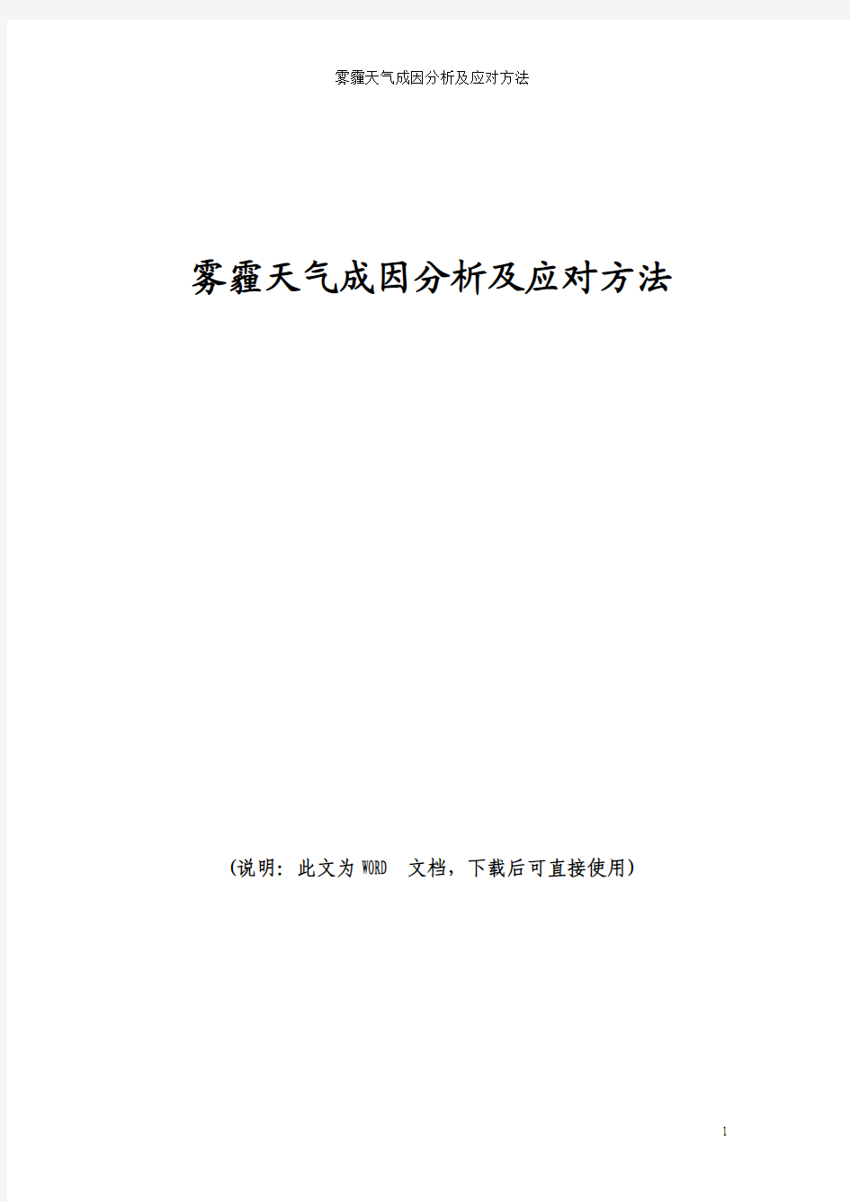 2017年最新雾霾天气成因分析及应对方法