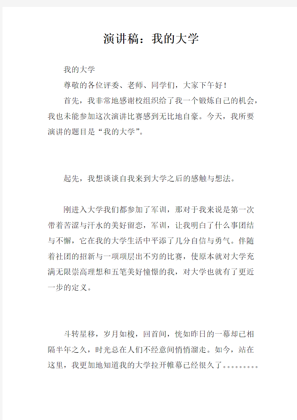 演讲稿：我的大学