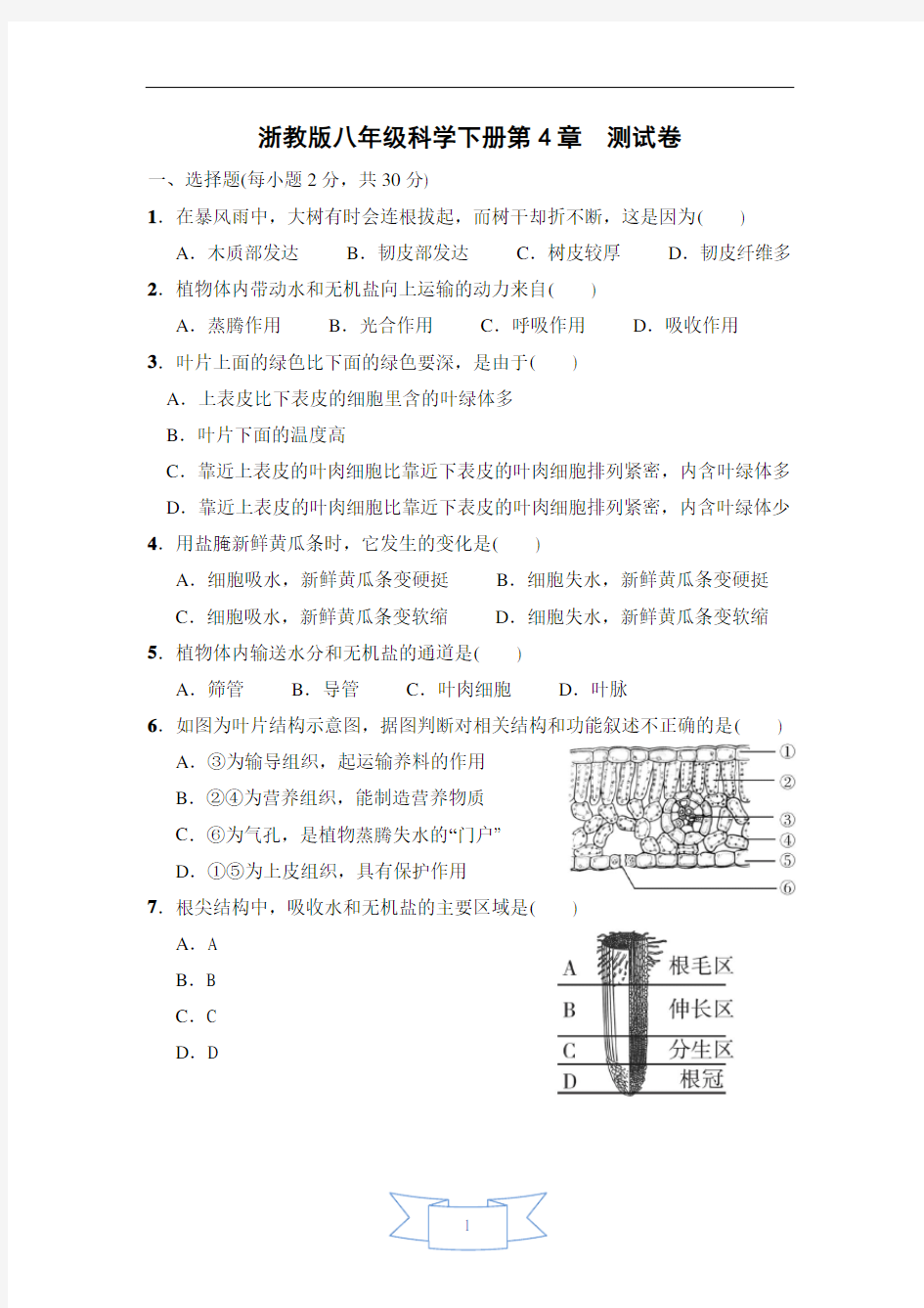 浙教版八年级科学下册第四章测试卷(含答案解析)