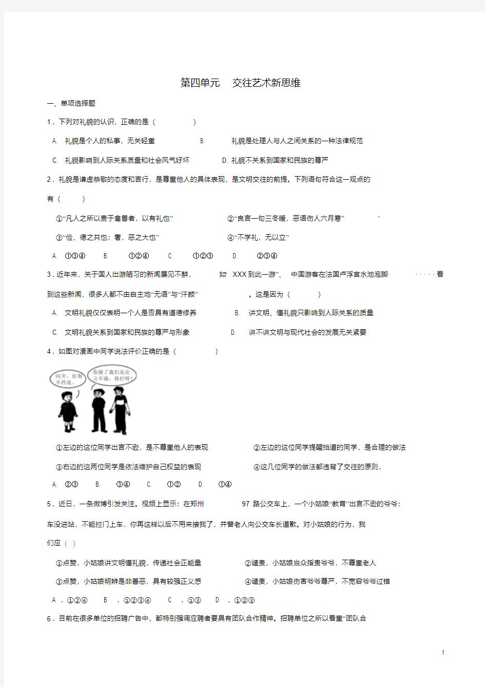 (适用期末复习)八年级政治上册第四单元交往艺术新思维单元.解答