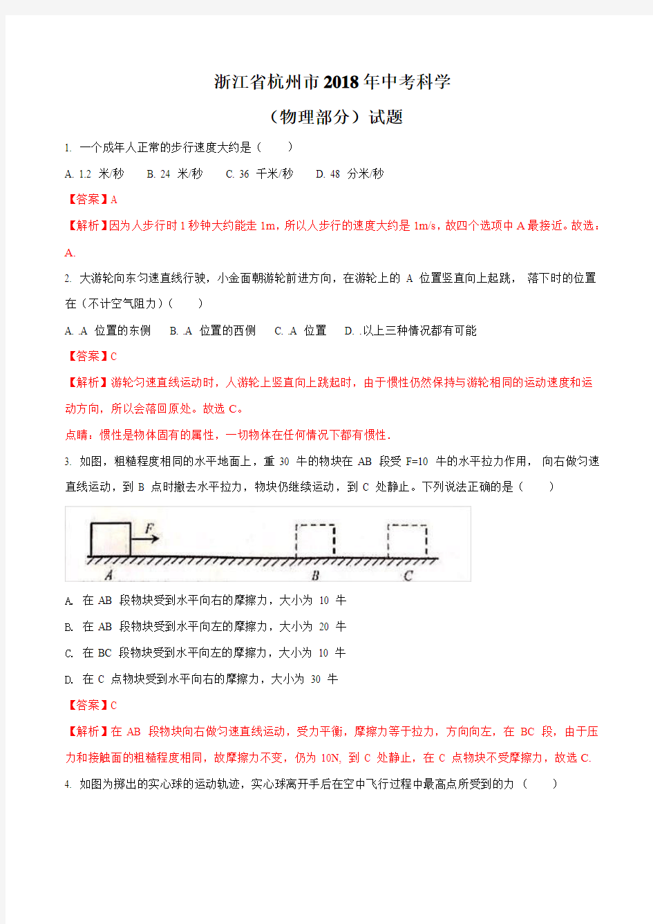 2018年杭州市中考物理试题(含解析)