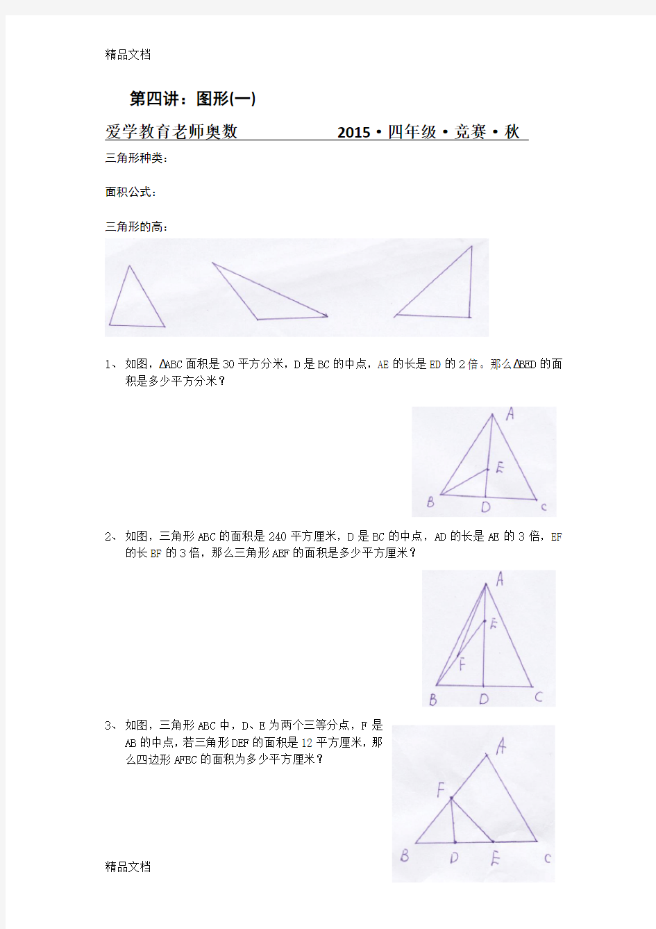 最新四年级奥数图形面积专题