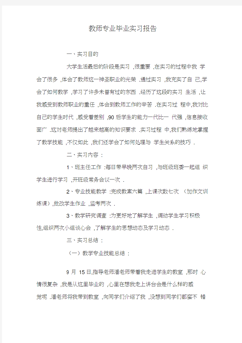 教师专业毕业实习报告