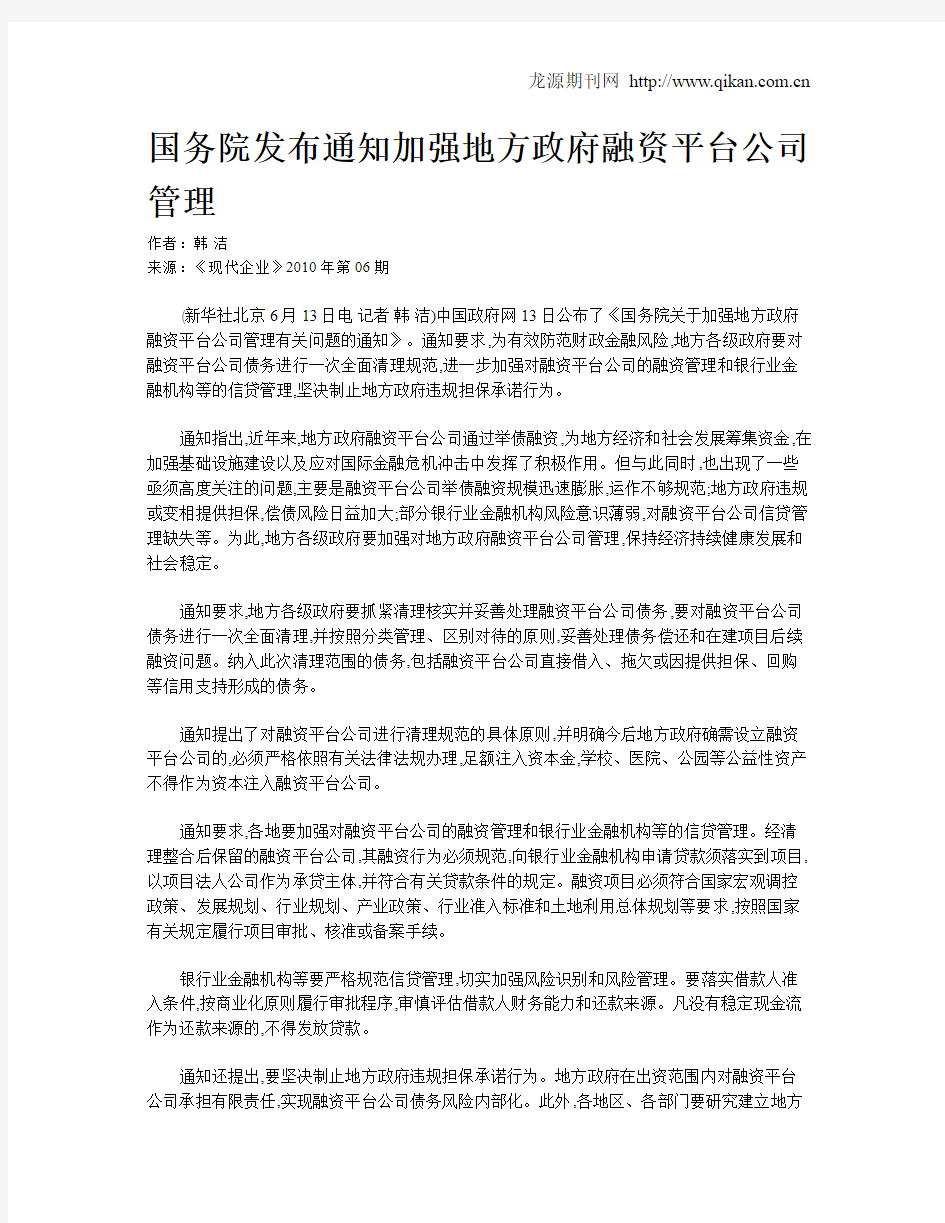 国务院发布通知加强地方政府融资平台公司管理