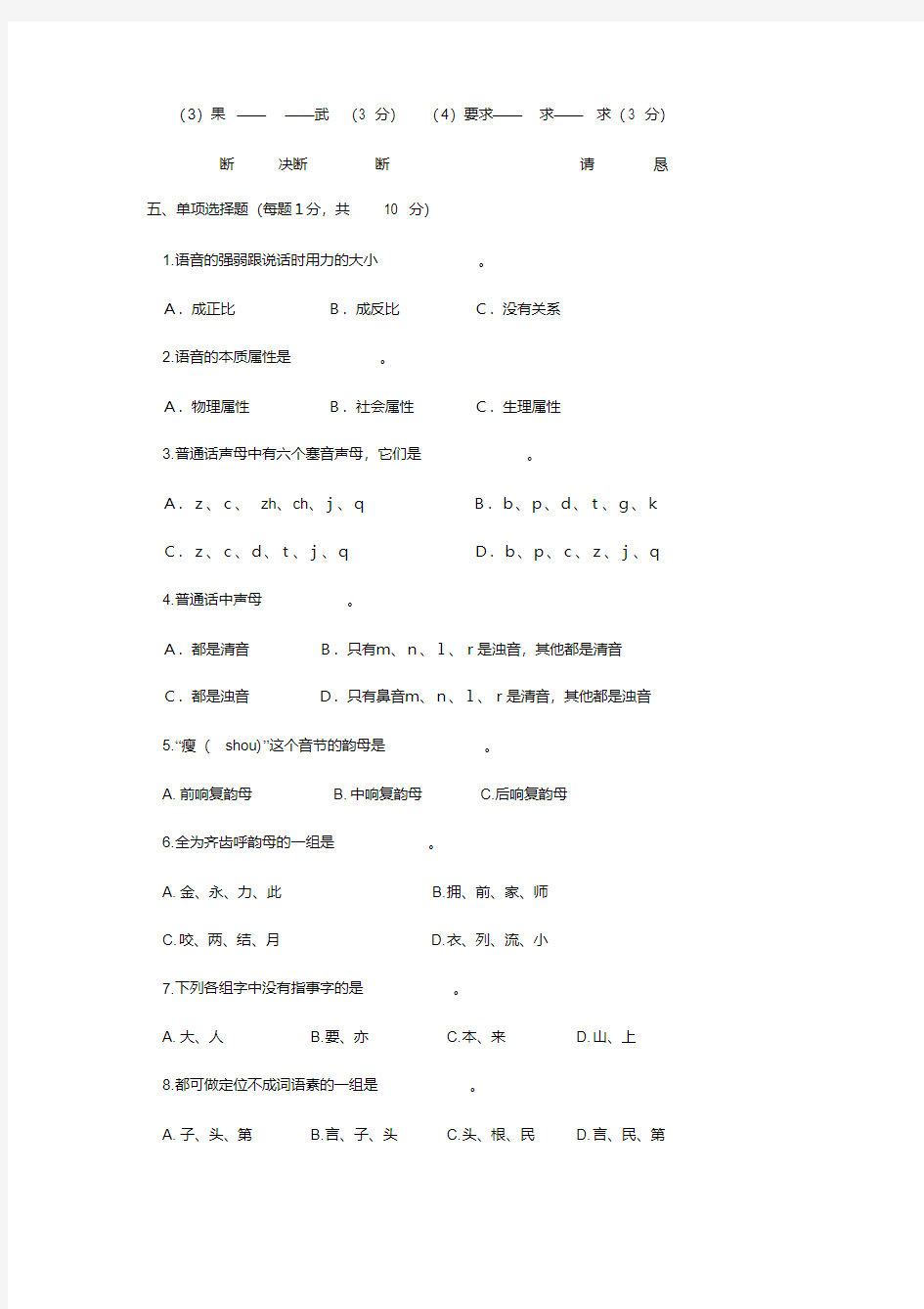 自学考试现代汉语试题