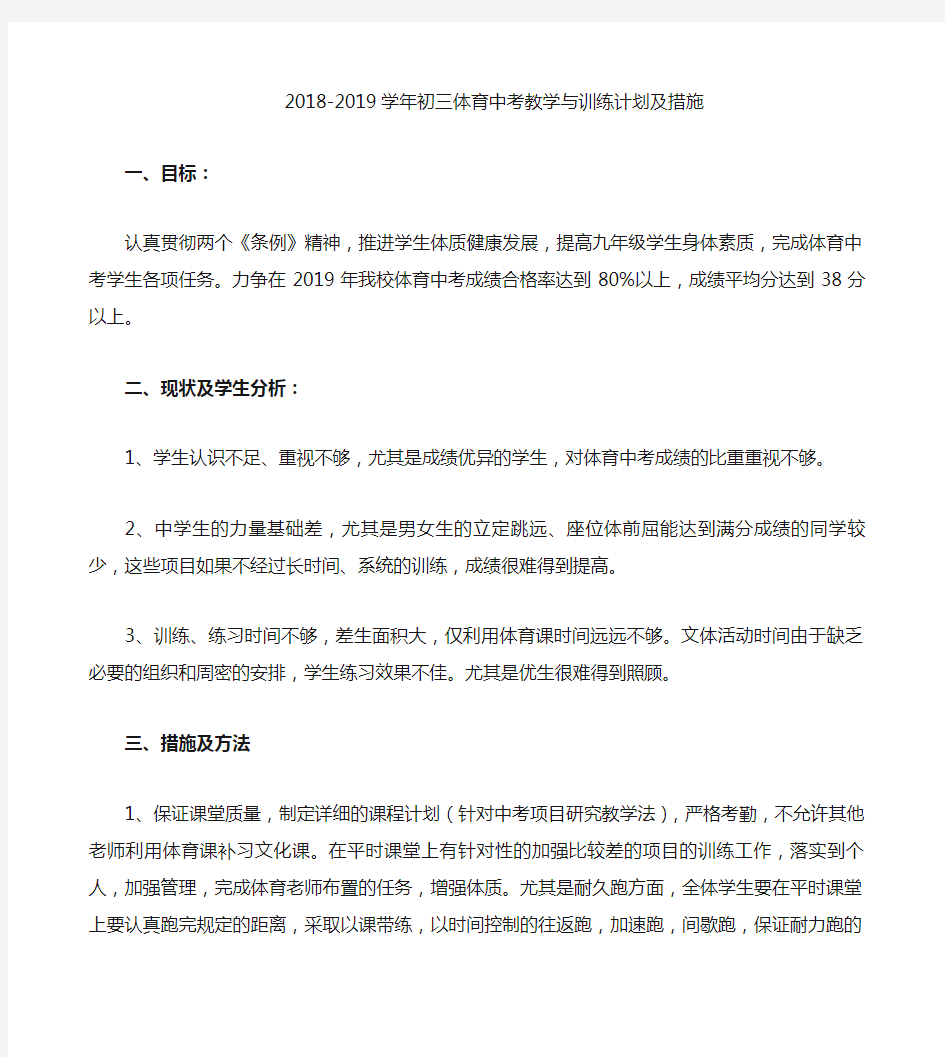 初三体育中考教学与训练计划及措施说课材料