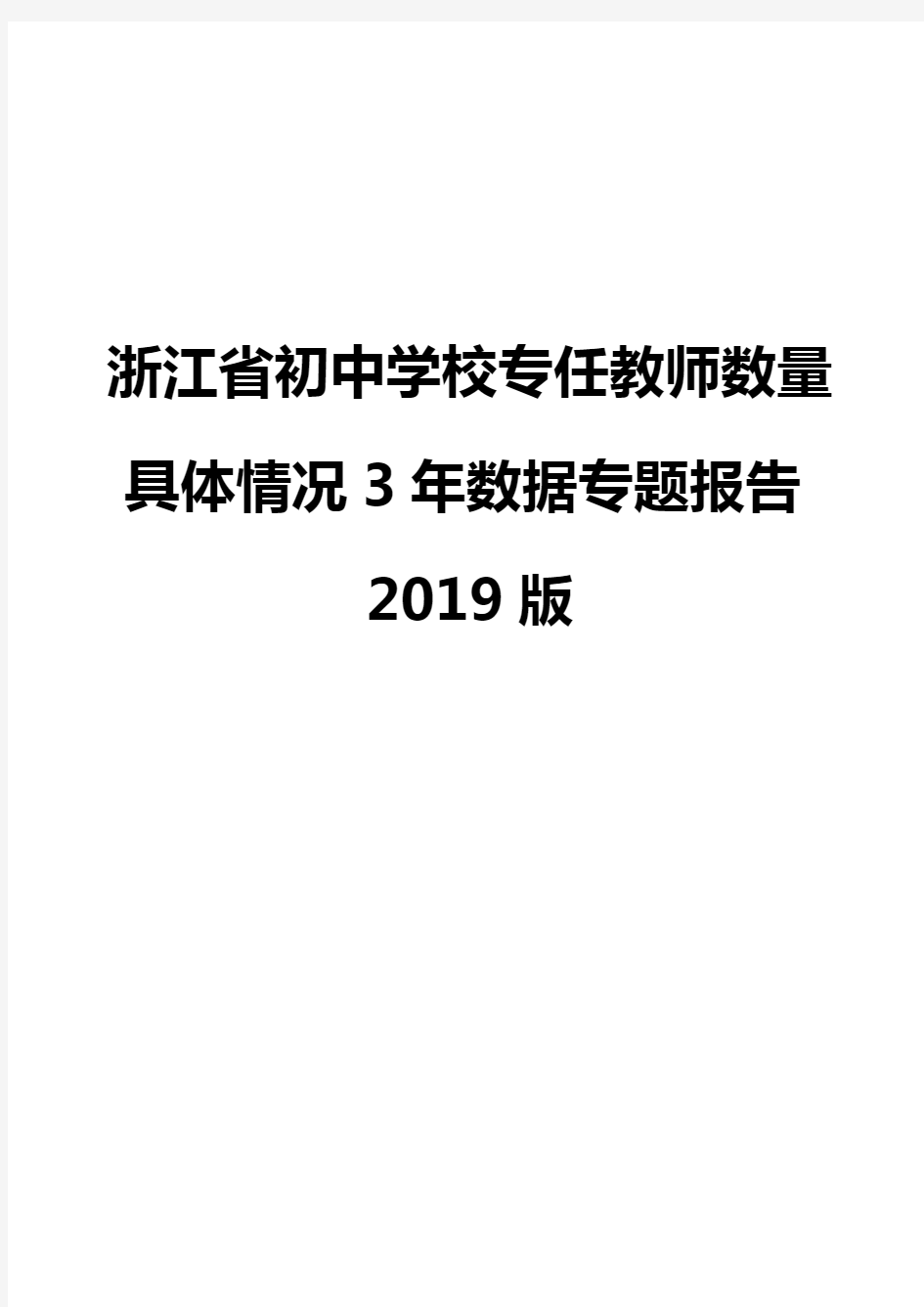 浙江省初中学校专任教师数量具体情况3年数据专题报告2019版