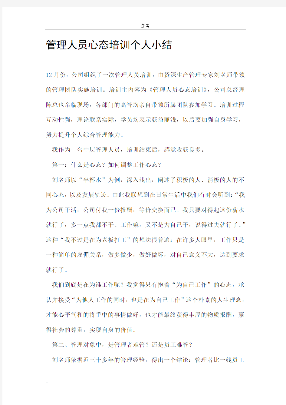 管理人员心态培训个人小结