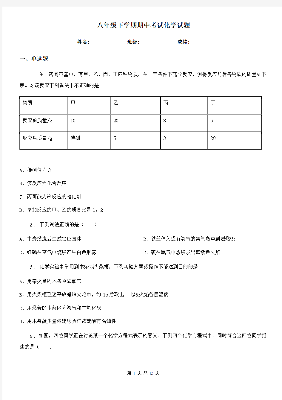 八年级下学期期中考试化学试题