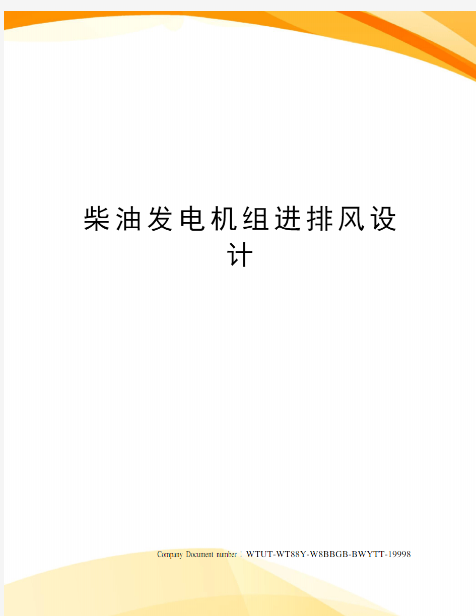 柴油发电机组进排风设计