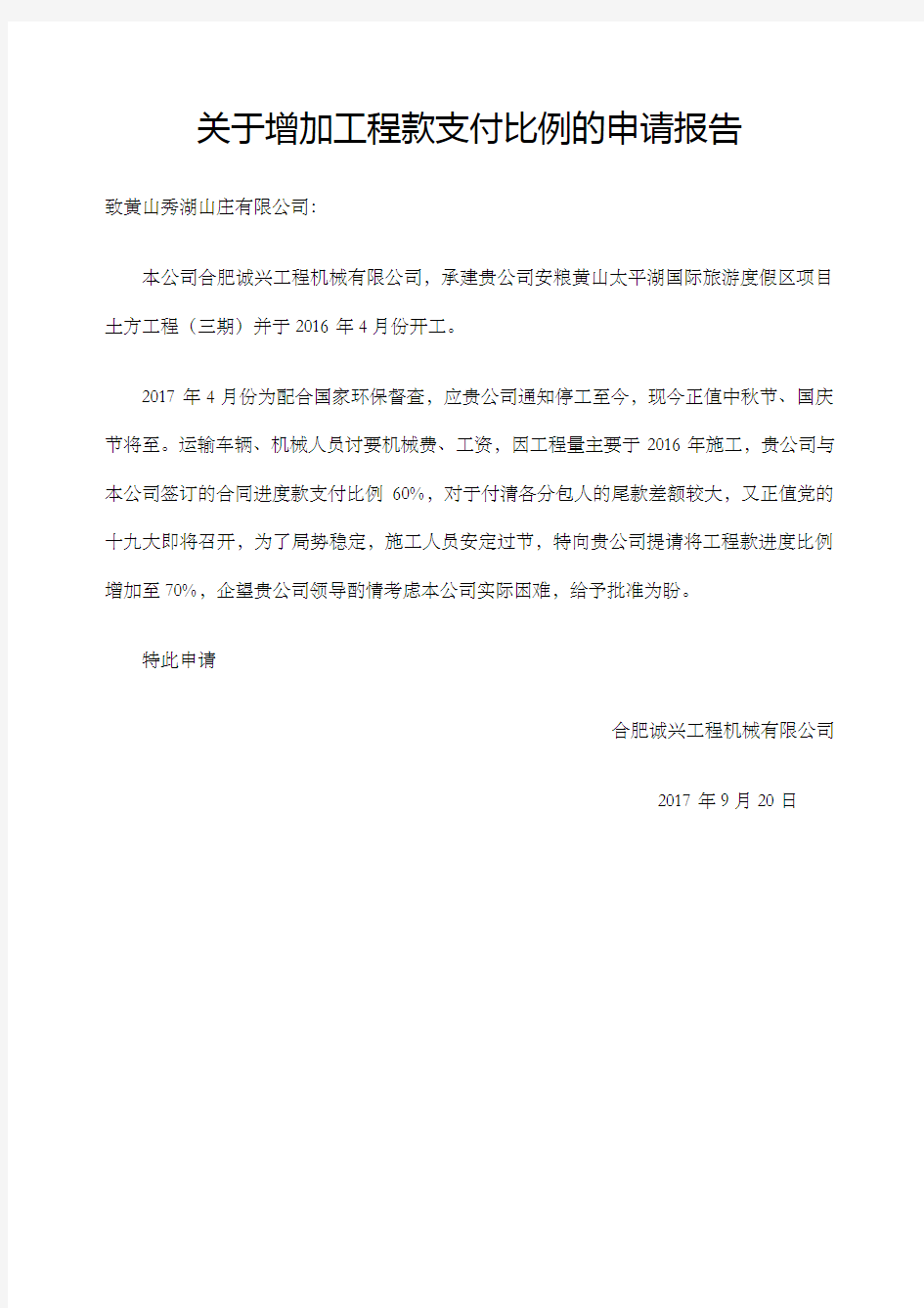 关于增加工程款支付比例的申请报告