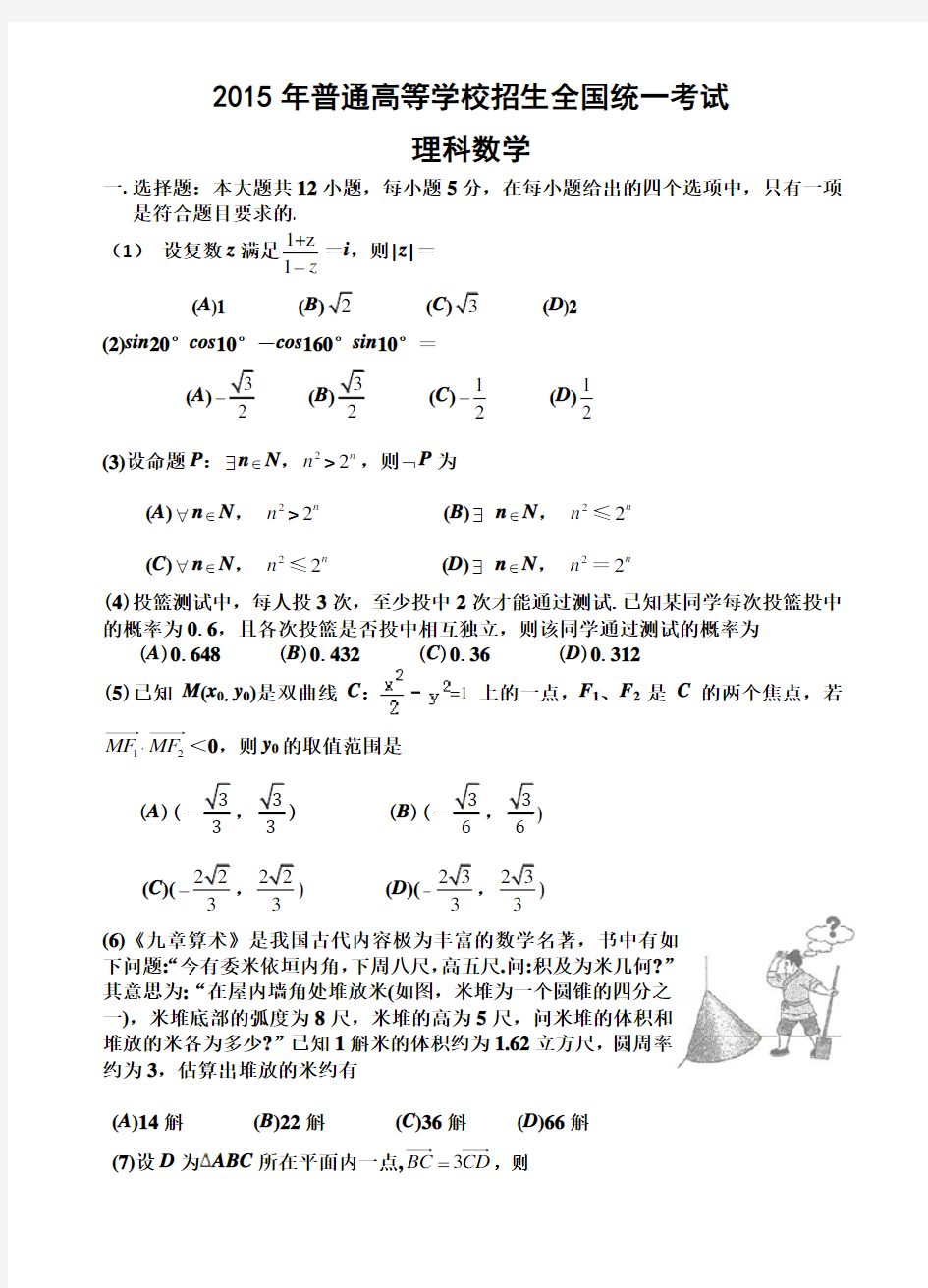 2015年全国1卷高考理科数学试卷及答案(精校word详细解析版)