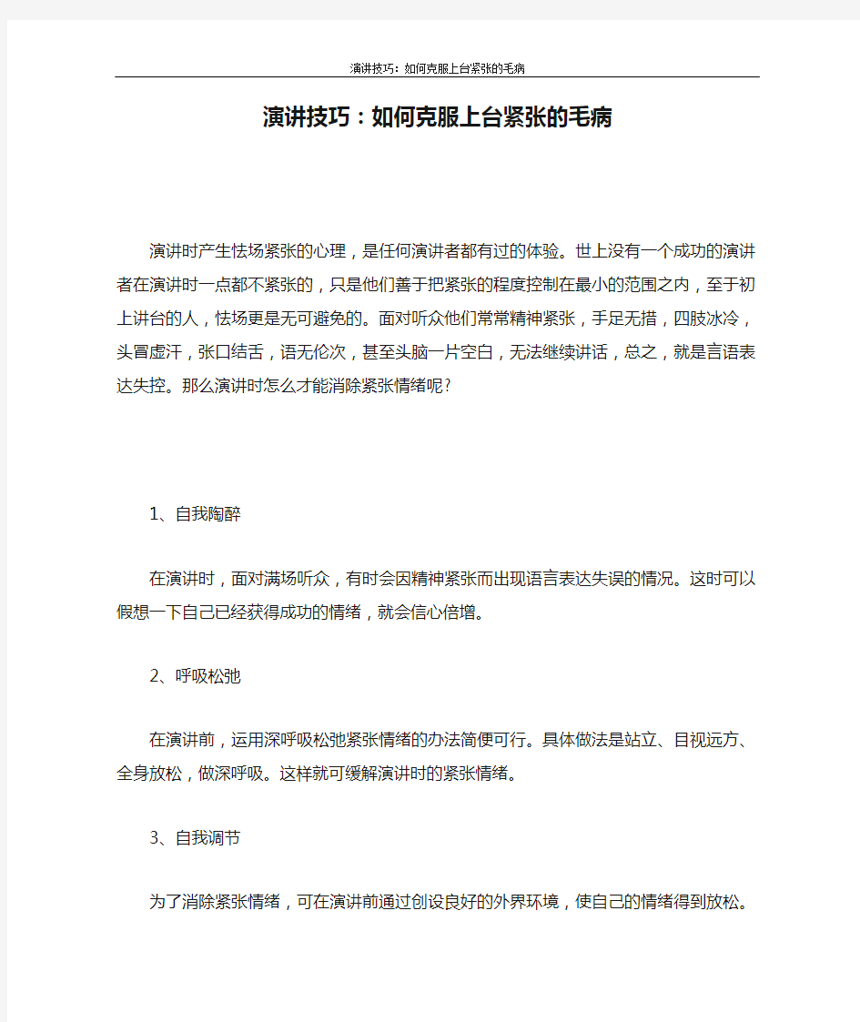 演讲技巧：如何克服上台紧张的毛病