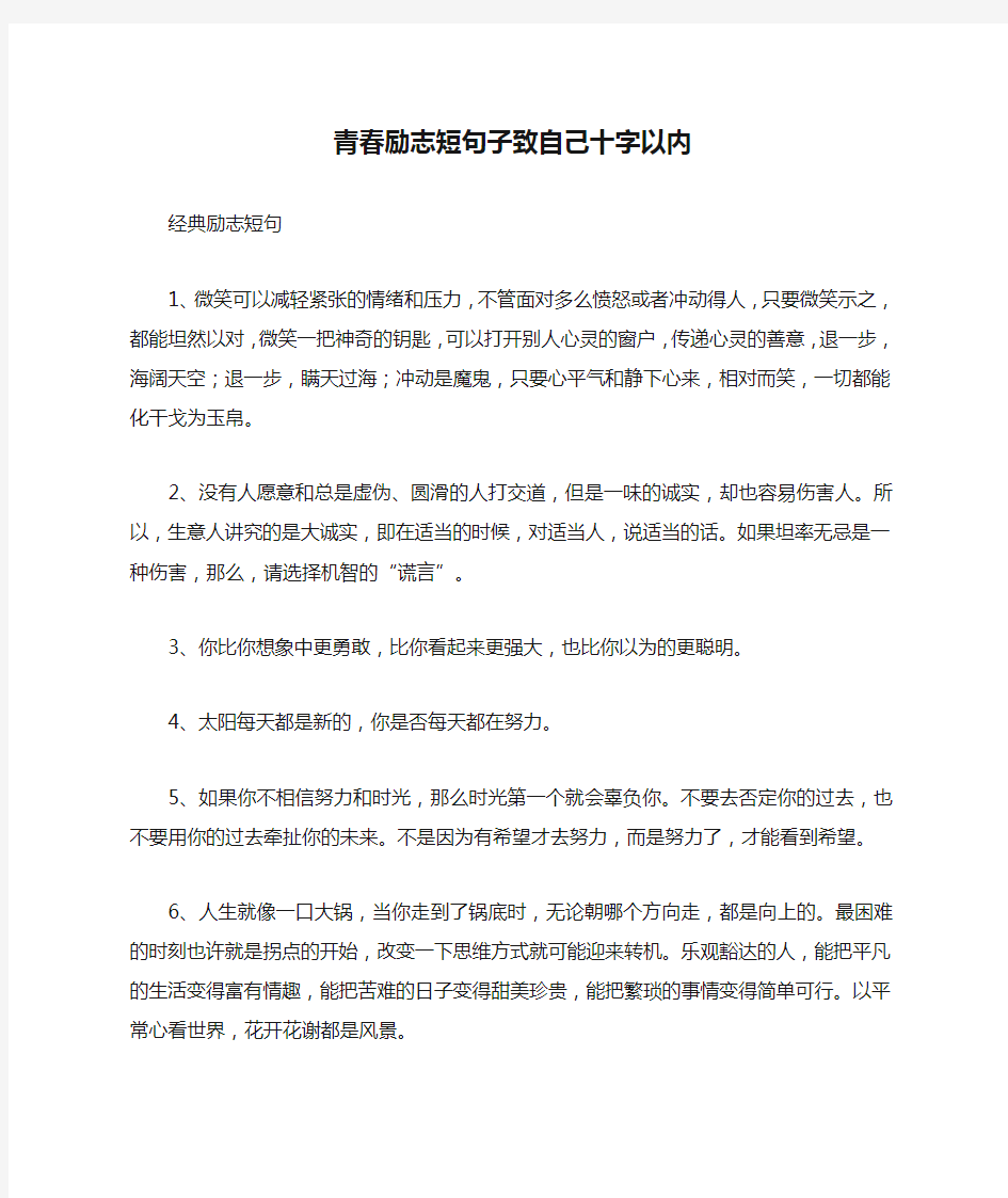 青春励志短句子致自己十字以内