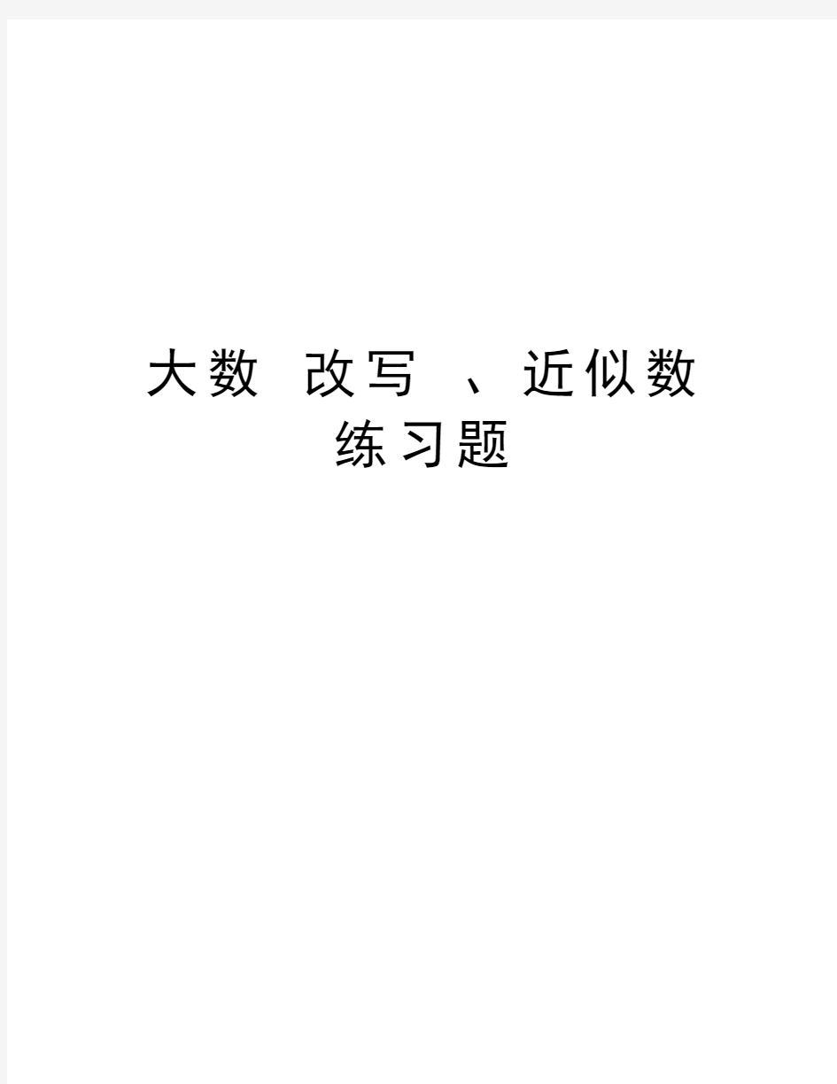 大数 改写 、近似数练习题资料讲解