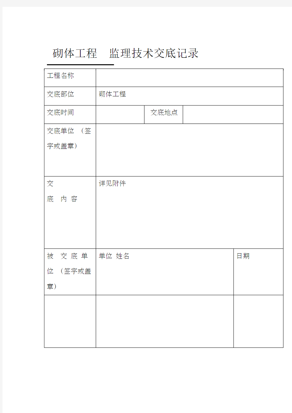 砌体工程监理内部技术交底