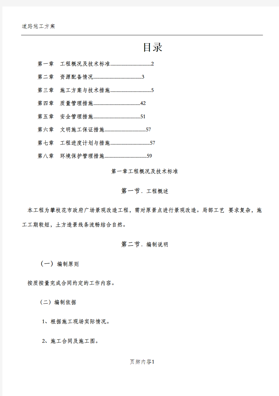 市政园林绿化施工方案