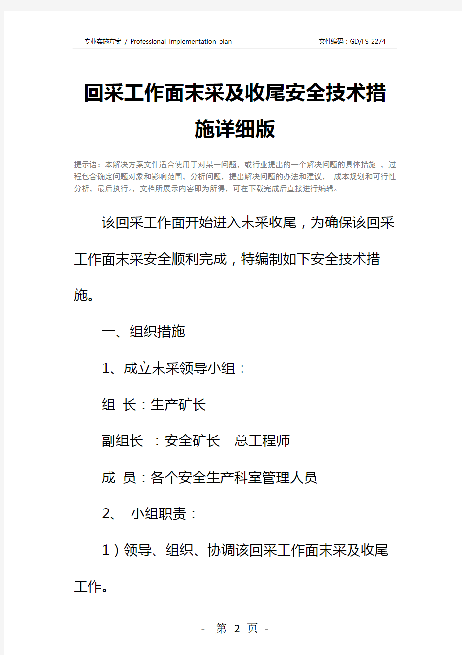 回采工作面末采及收尾安全技术措施详细版