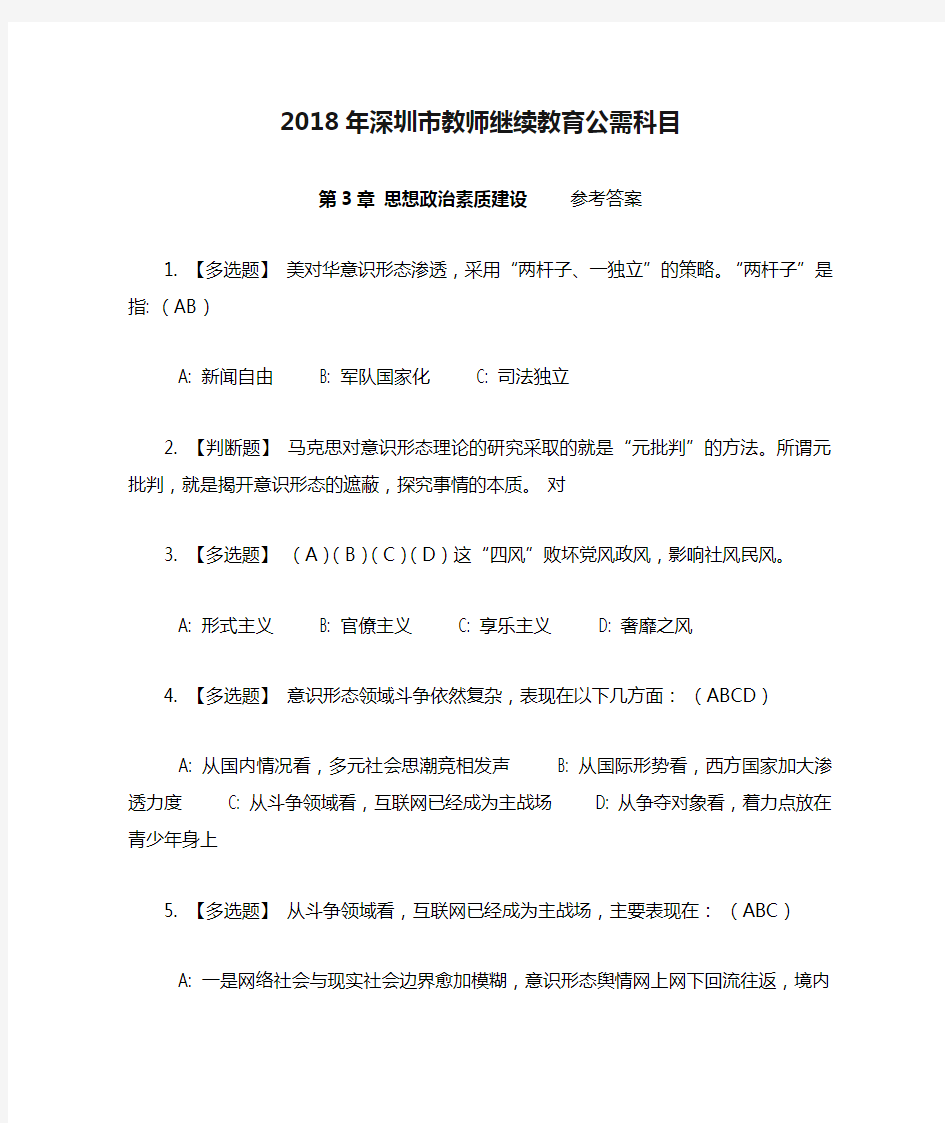 2018年深圳市教师继续教育公需科目第三章参考答案