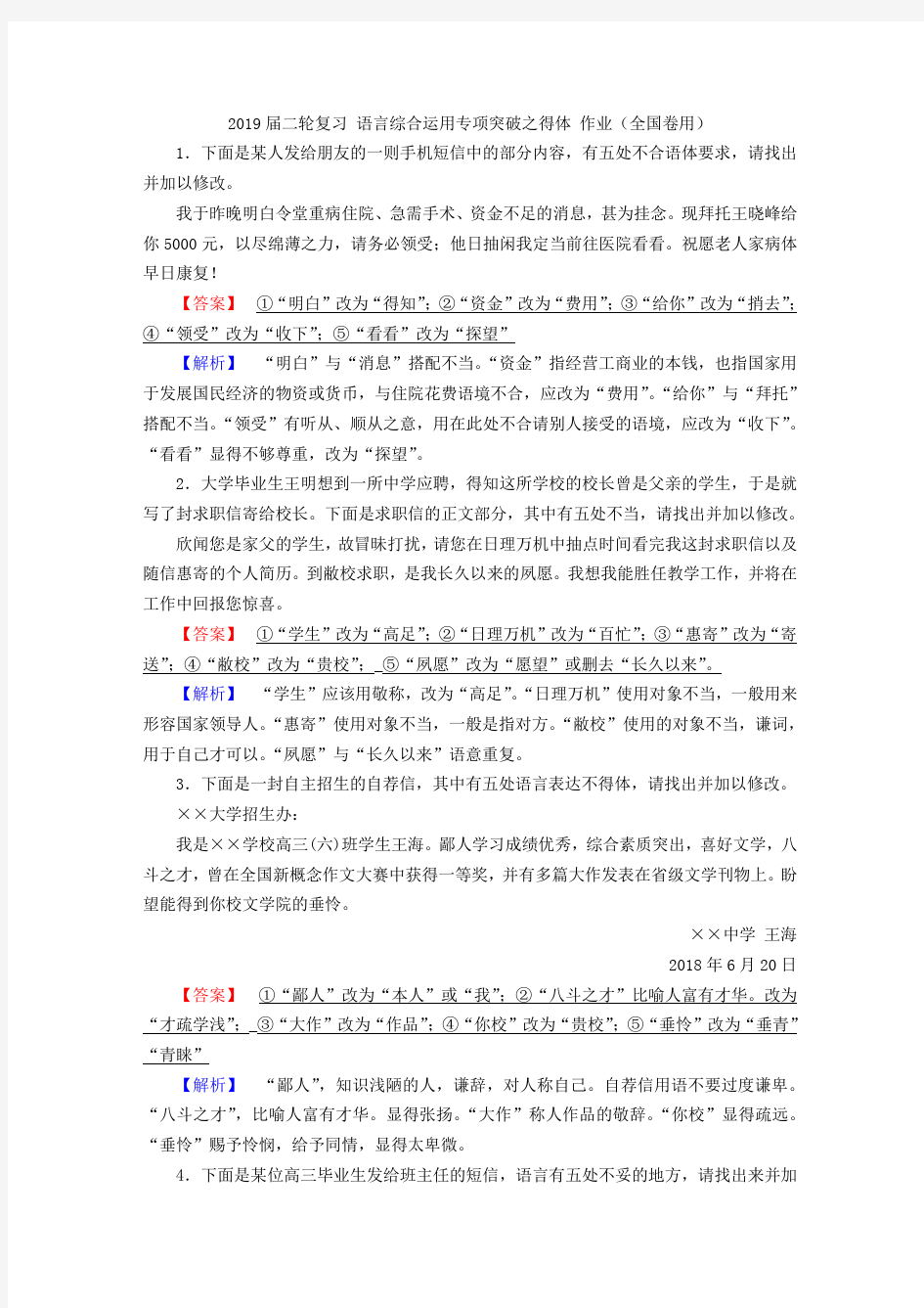 2019届高考语文二轮复习语言综合运用专项突破之得体 作业(全国卷用)