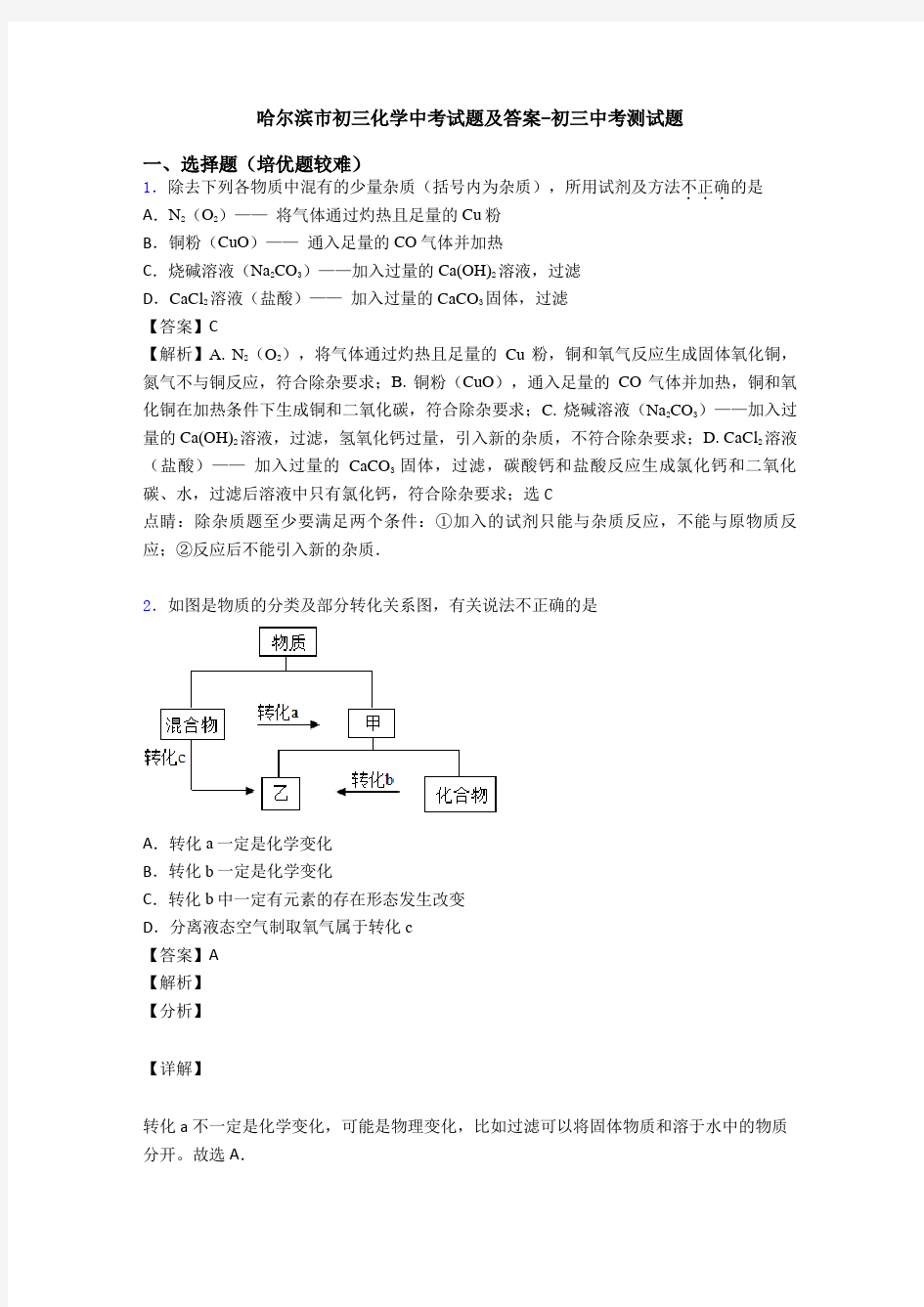 哈尔滨市初三化学中考试题及答案-初三中考测试题