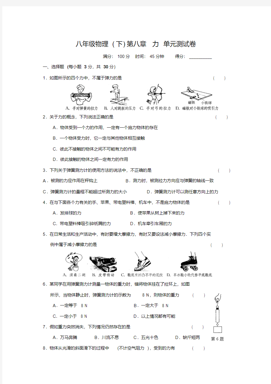 苏科版八年级下册物理第八章力单元测试卷【含答案】