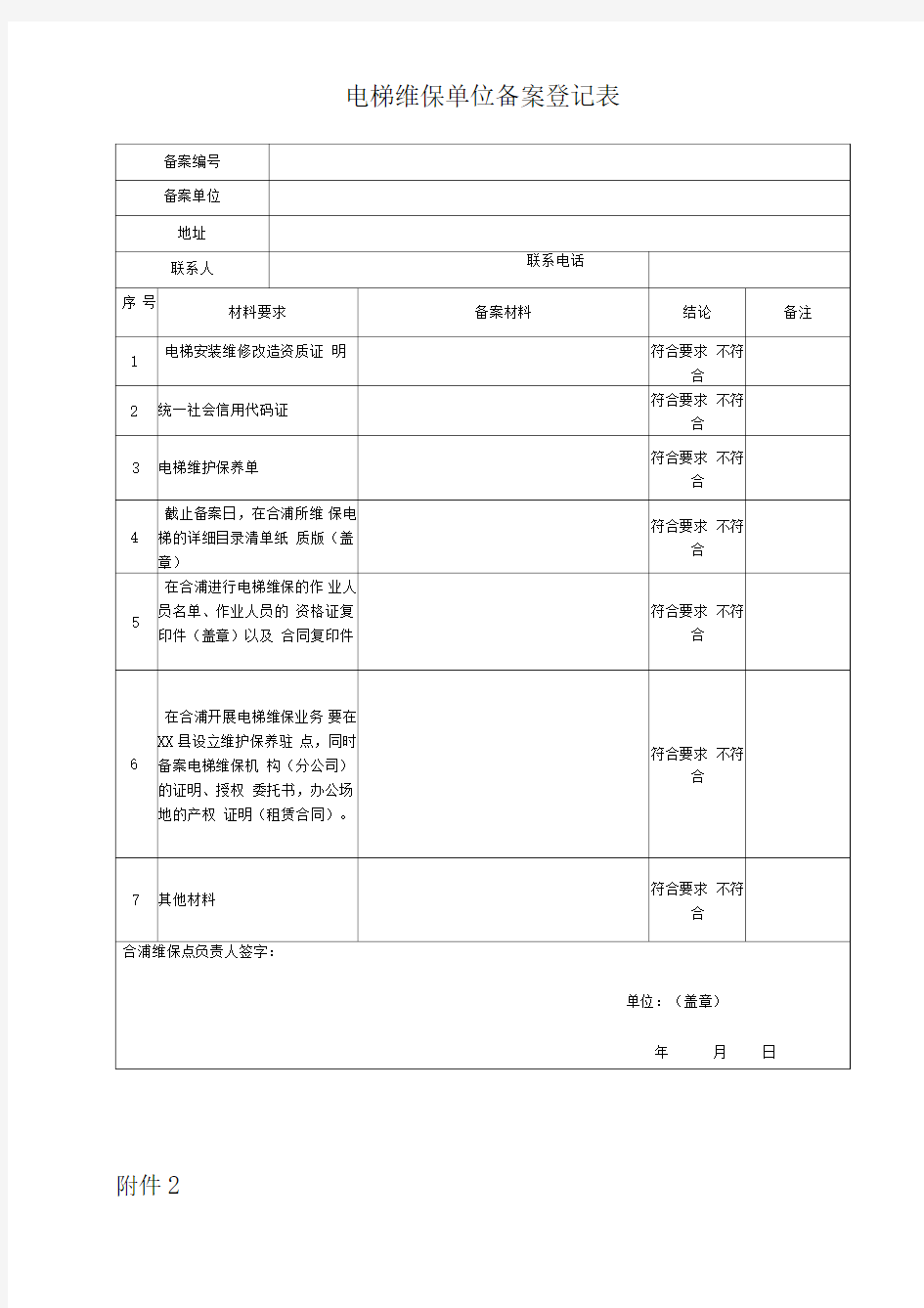 电梯维保单位备案登记表