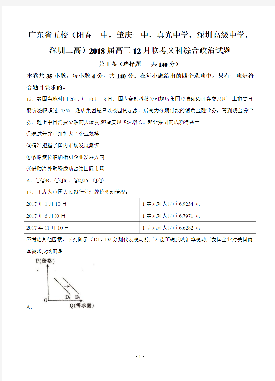 广东省深圳高级中学等五校2018届高三12月联考文综政治试卷(含答案)