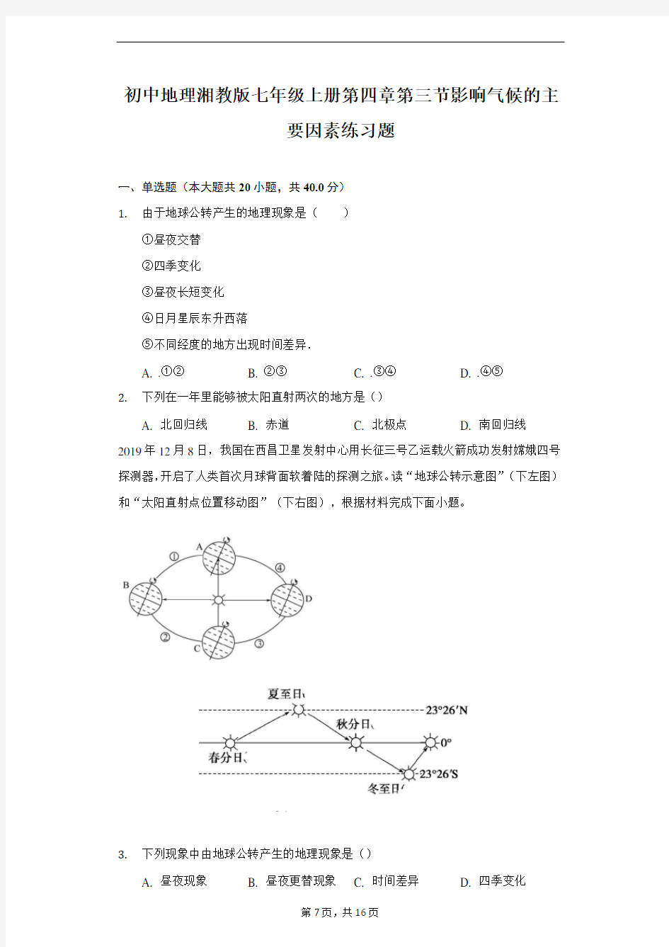 初中地理湘教版七年级上册第四章第三节影响气候的主要因素练习题-普通用卷