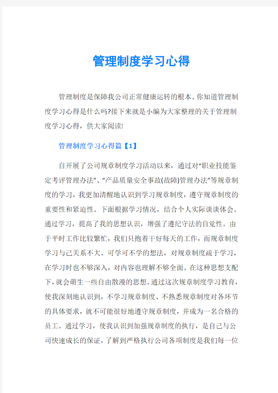 管理制度学习心得