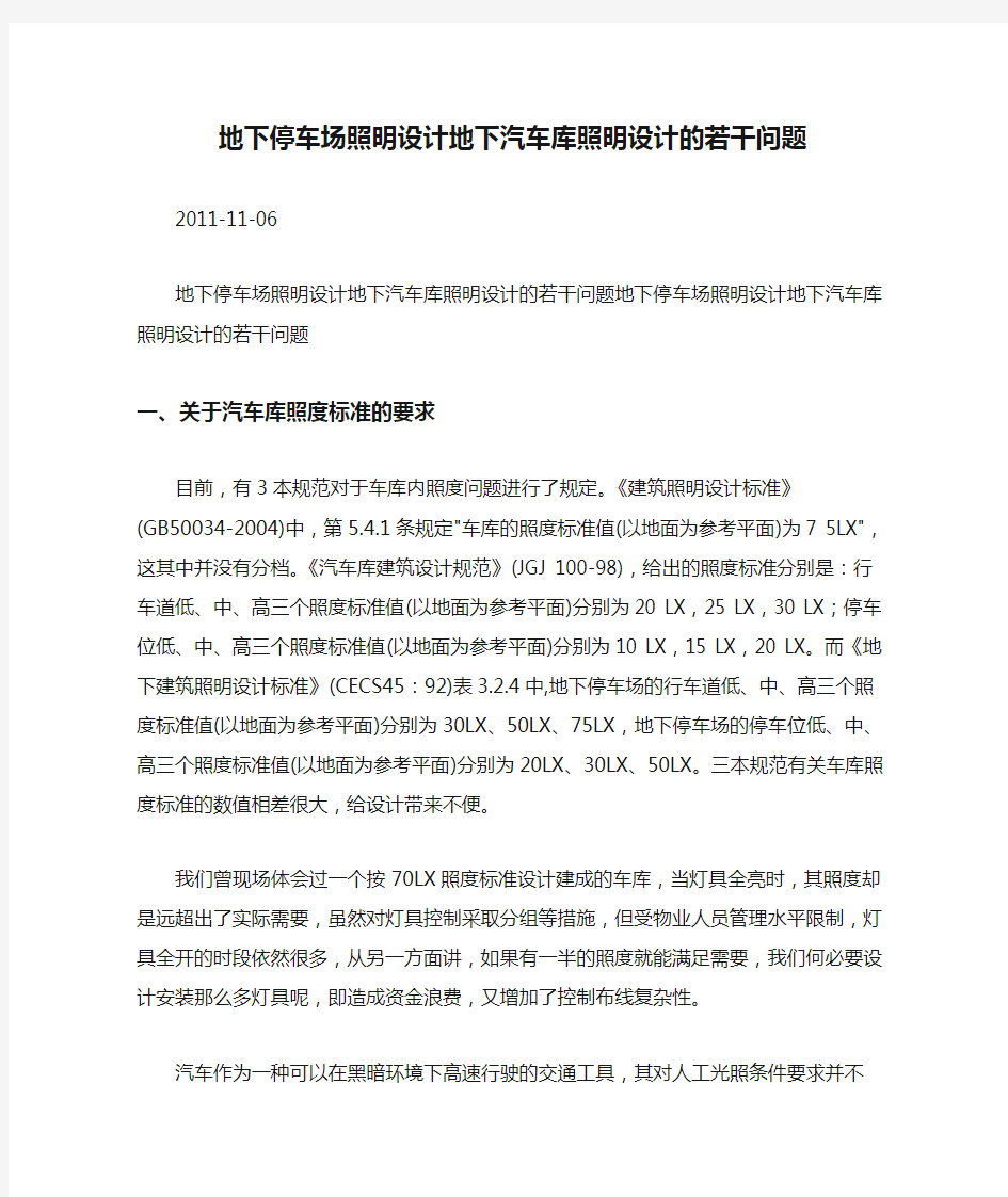 地下停车场照明设计地下汽车库照明设计的若干问题