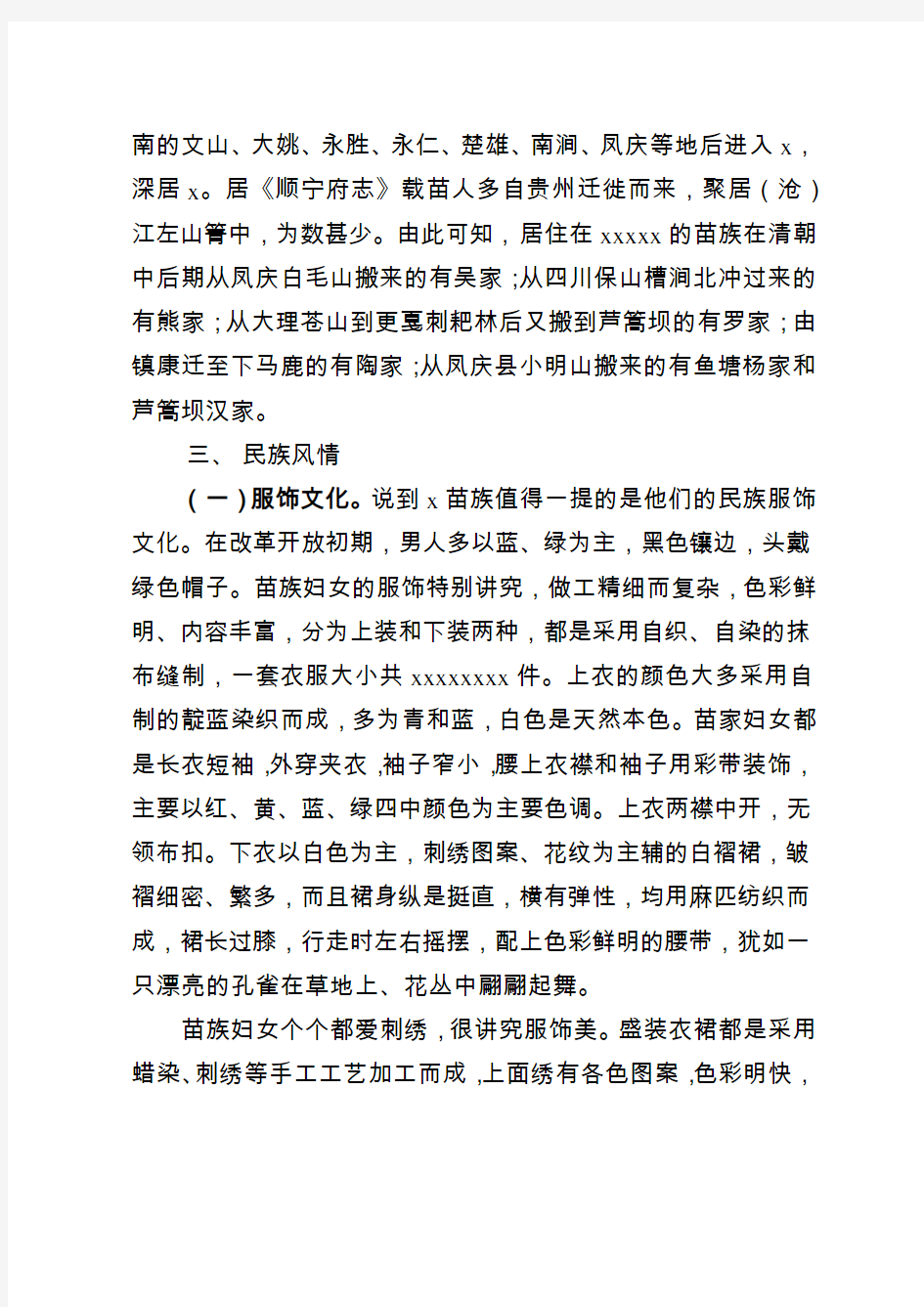 昌宁县xxxx苗族支系现状调研报告(修改)