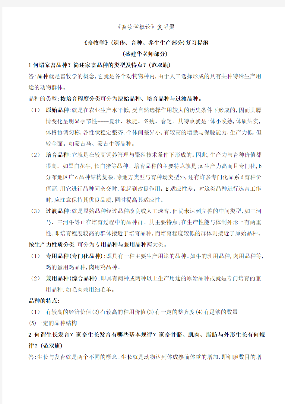 《畜牧学概论》复习题