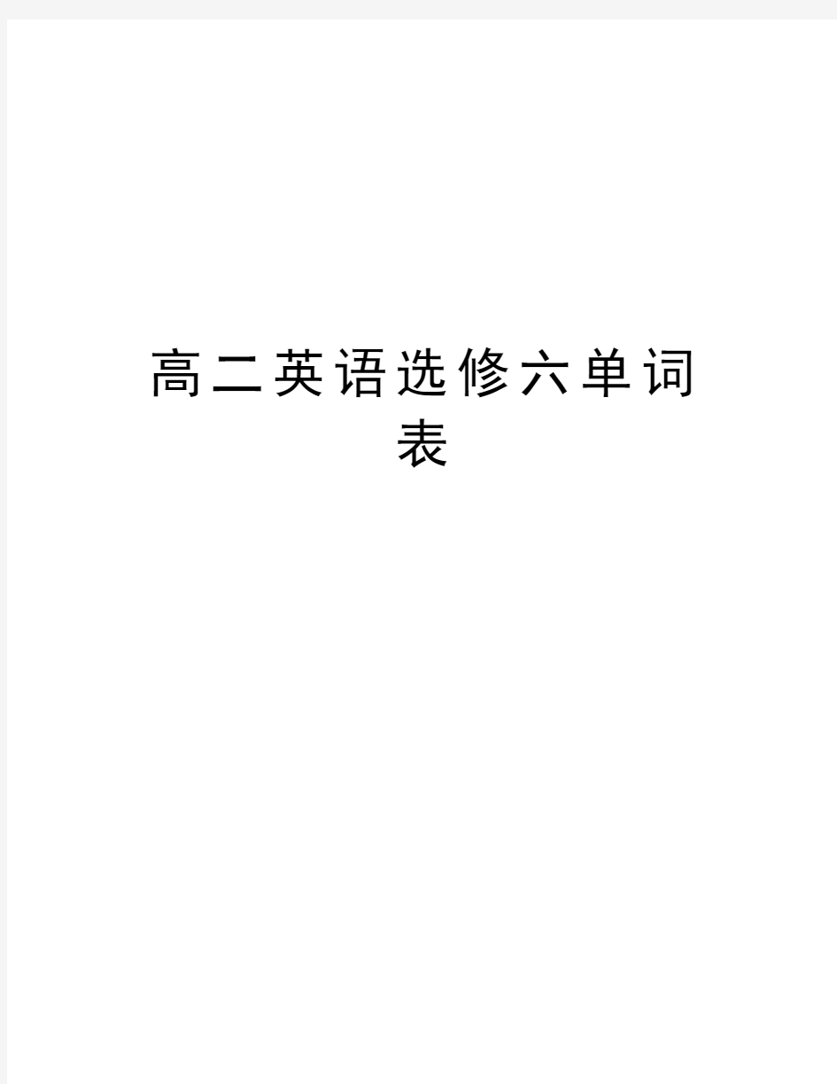 高二英语选修六单词表讲解学习